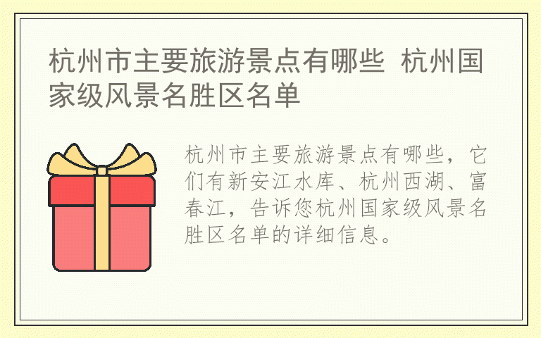 杭州市主要旅游景点有哪些 杭州国家级风景名胜区名单