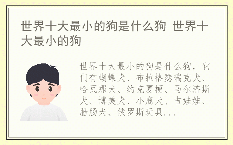 世界十大最小的狗是什么狗 世界十大最小的狗