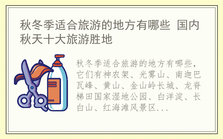 秋冬季适合旅游的地方有哪些 国内秋天十大旅游胜地