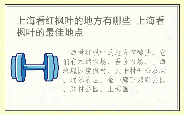 上海看红枫叶的地方有哪些 上海看枫叶的最佳地点