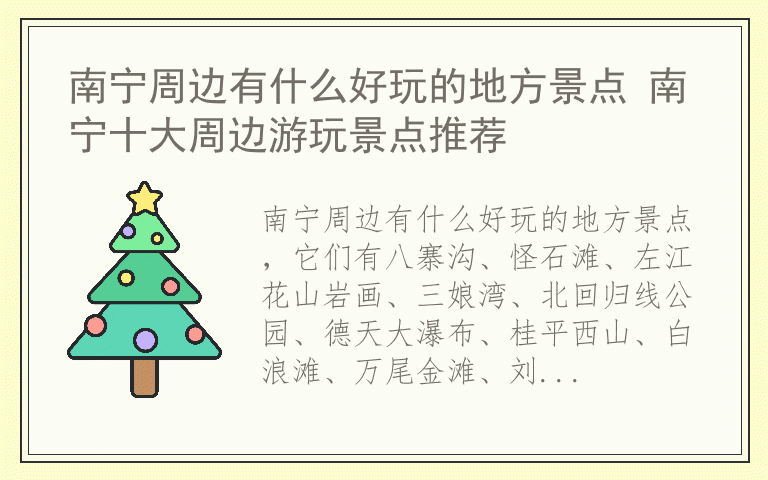 南宁周边有什么好玩的地方景点 南宁十大周边游玩景点推荐