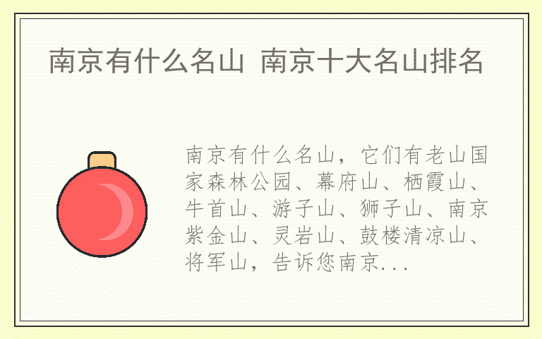 南京有什么名山 南京十大名山排名