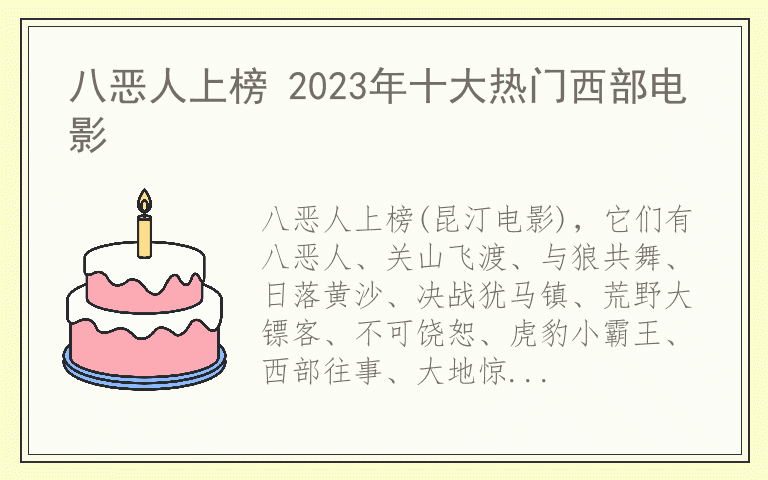 八恶人上榜 2023年十大热门西部电影