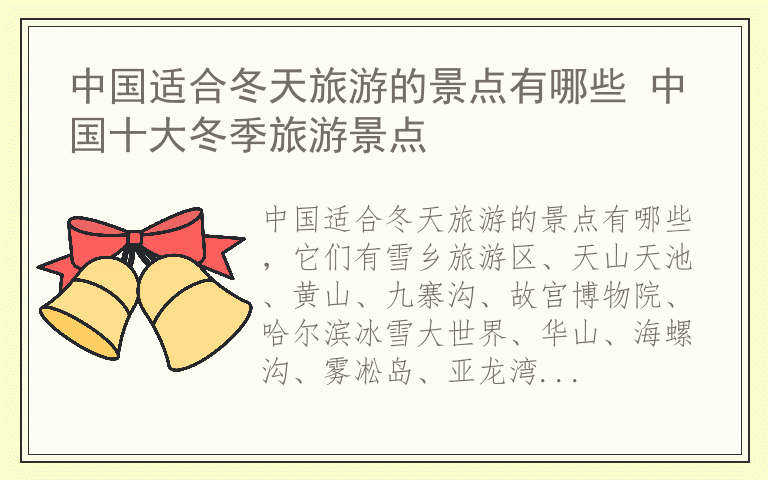 中国适合冬天旅游的景点有哪些 中国十大冬季旅游景点