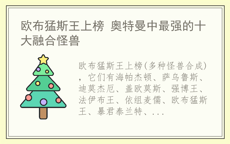 欧布猛斯王上榜 奥特曼中最强的十大融合怪兽