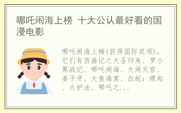 哪吒闹海上榜 十大公认最好看的国漫电影