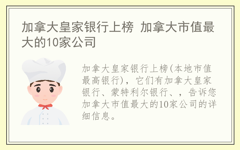 加拿大皇家银行上榜 加拿大市值最大的10家公司
