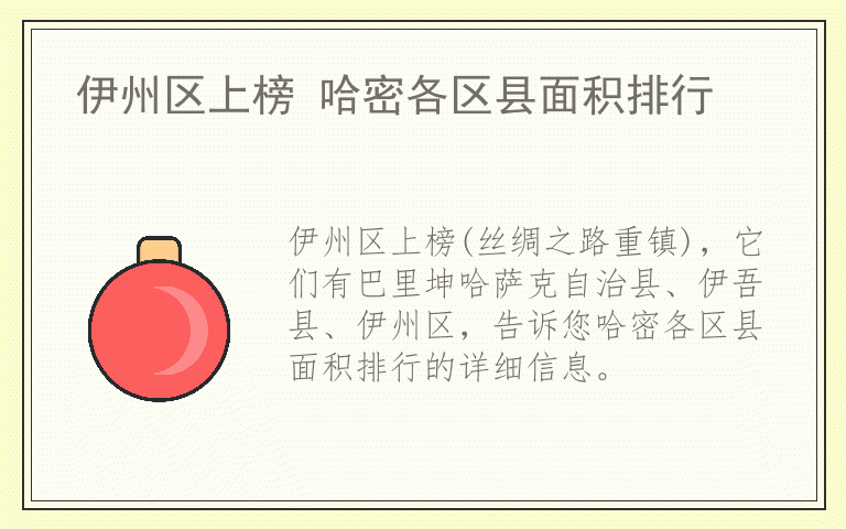 伊州区上榜 哈密各区县面积排行