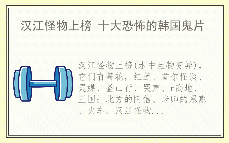 汉江怪物上榜 十大恐怖的韩国鬼片