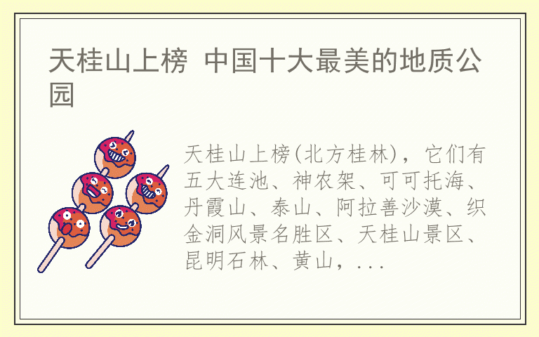 天桂山上榜 中国十大最美的地质公园