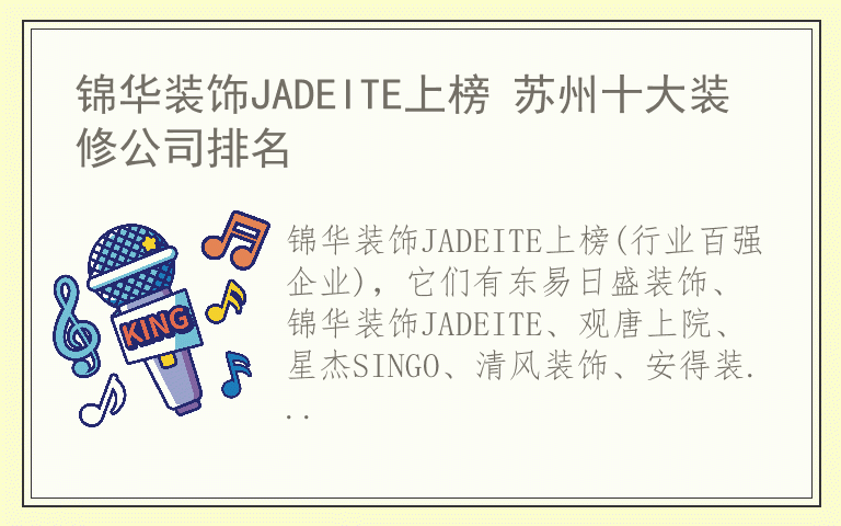 锦华装饰JADEITE上榜 苏州十大装修公司排名