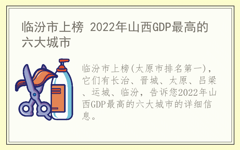 临汾市上榜 2022年山西GDP最高的六大城市