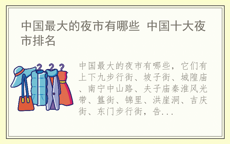 中国最大的夜市有哪些 中国十大夜市排名