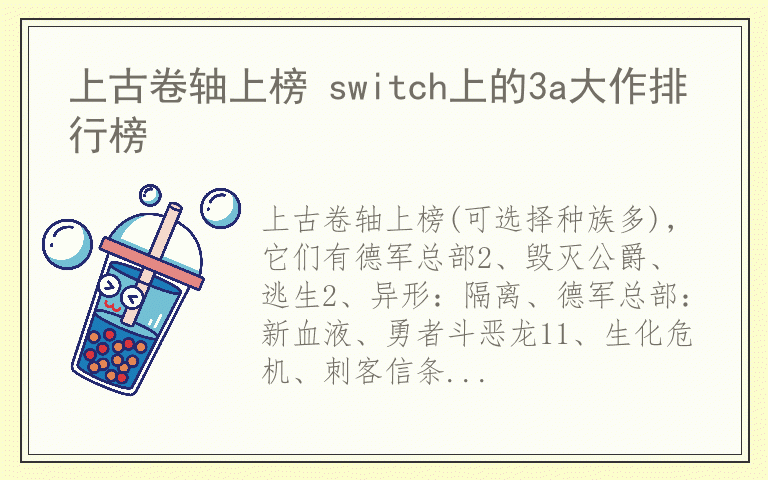 上古卷轴上榜 switch上的3a大作排行榜