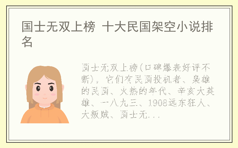 国士无双上榜 十大民国架空小说排名