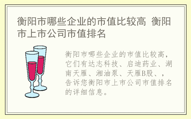 衡阳市哪些企业的市值比较高 衡阳市上市公司市值排名
