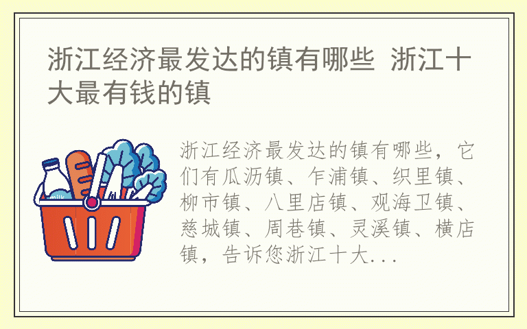 浙江经济最发达的镇有哪些 浙江十大最有钱的镇