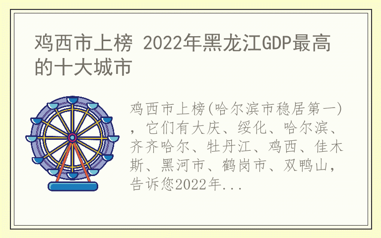 鸡西市上榜 2022年黑龙江GDP最高的十大城市