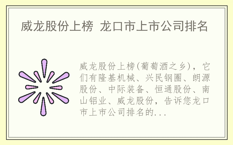 威龙股份上榜 龙口市上市公司排名