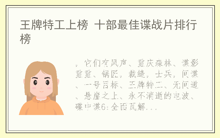 王牌特工上榜 十部最佳谍战片排行榜