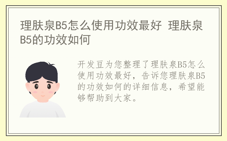 理肤泉B5怎么使用功效最好 理肤泉B5的功效如何