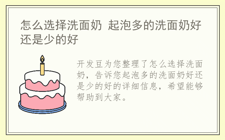 怎么选择洗面奶 起泡多的洗面奶好还是少的好