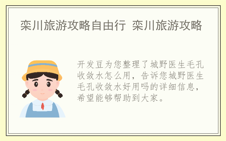 城野医生毛孔收敛水怎么用 城野医生毛孔收敛水好用吗