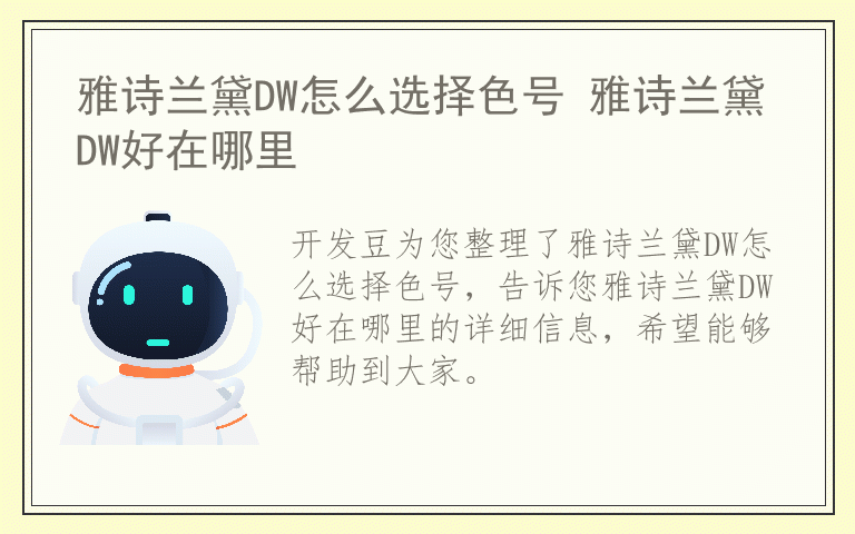 雅诗兰黛DW怎么选择色号 雅诗兰黛DW好在哪里