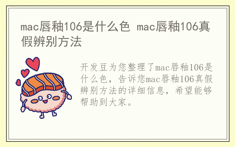 mac唇釉106是什么色 mac唇釉106真假辨别方法