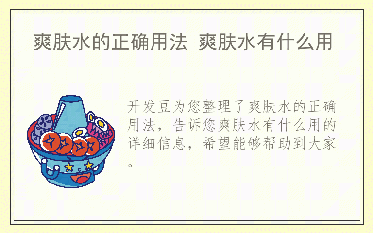 爽肤水的正确用法 爽肤水有什么用