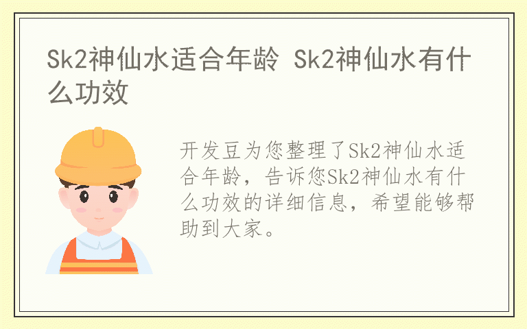 Sk2神仙水适合年龄 Sk2神仙水有什么功效