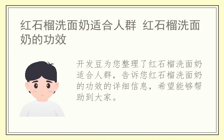 红石榴洗面奶适合人群 红石榴洗面奶的功效