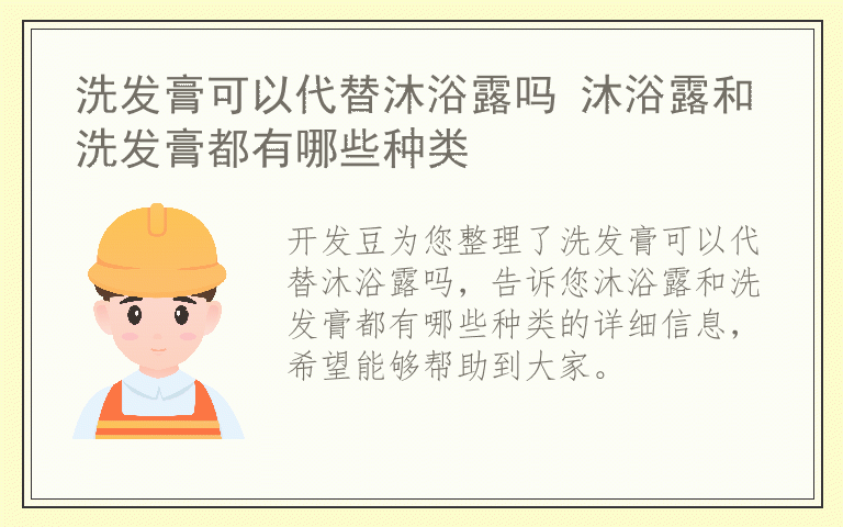 洗发膏可以代替沐浴露吗 沐浴露和洗发膏都有哪些种类