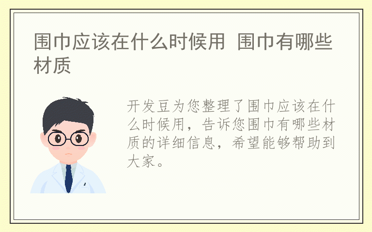 围巾应该在什么时候用 围巾有哪些材质