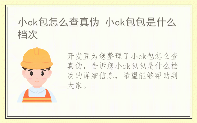 小ck包怎么查真伪 小ck包包是什么档次