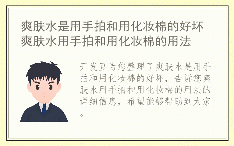 爽肤水是用手拍和用化妆棉的好坏 爽肤水用手拍和用化妆棉的用法