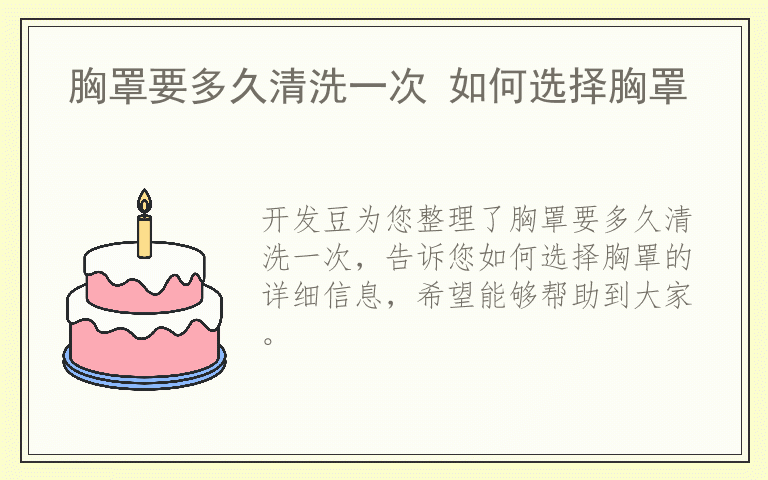 胸罩要多久清洗一次 如何选择胸罩