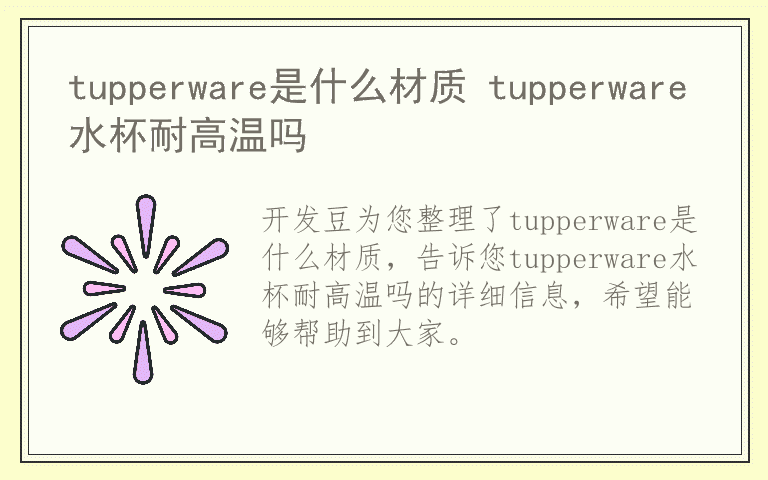 tupperware是什么材质 tupperware水杯耐高温吗