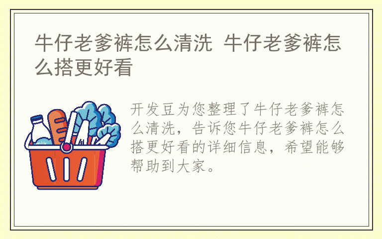 牛仔老爹裤怎么清洗 牛仔老爹裤怎么搭更好看