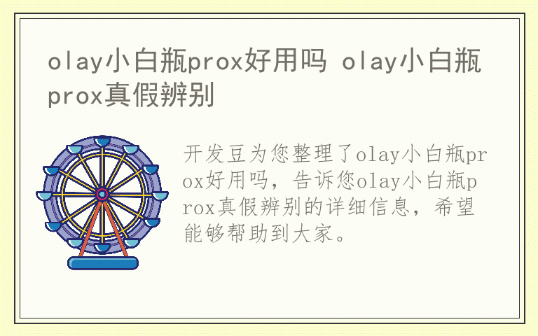 olay小白瓶prox好用吗 olay小白瓶prox真假辨别