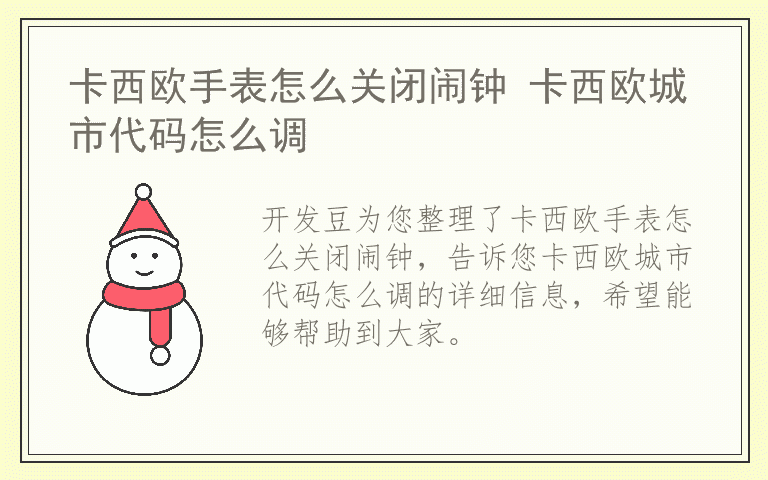 卡西欧手表怎么关闭闹钟 卡西欧城市代码怎么调