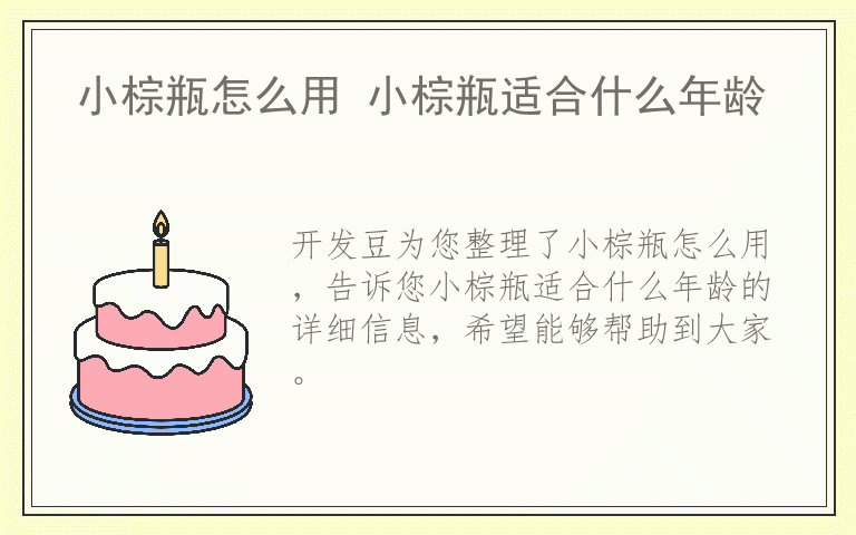 小棕瓶怎么用 小棕瓶适合什么年龄