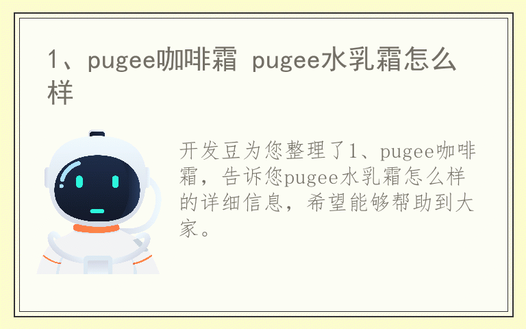 1、pugee咖啡霜 pugee水乳霜怎么样