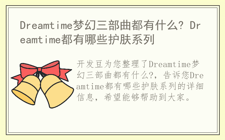 Dreamtime梦幻三部曲都有什么? Dreamtime都有哪些护肤系列