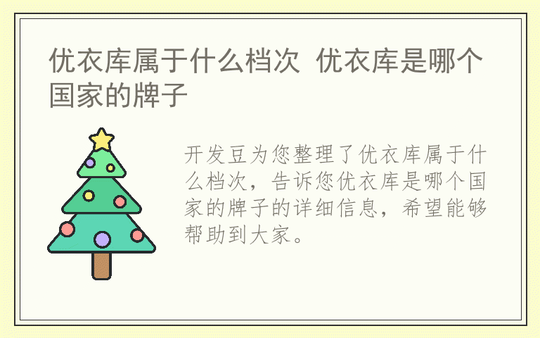 优衣库属于什么档次 优衣库是哪个国家的牌子