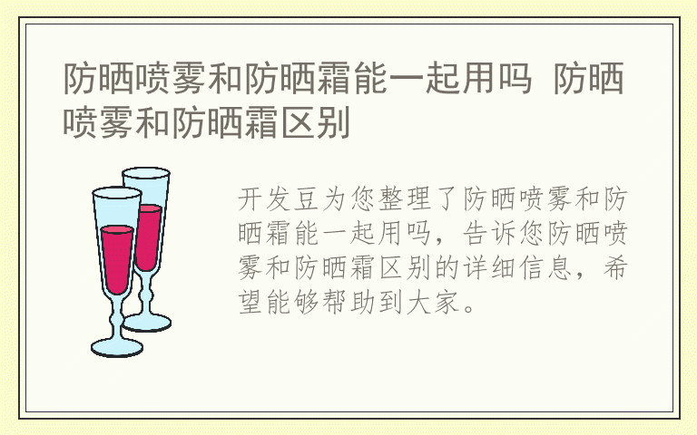 防晒喷雾和防晒霜能一起用吗 防晒喷雾和防晒霜区别