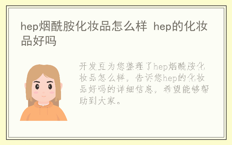 hep烟酰胺化妆品怎么样 hep的化妆品好吗