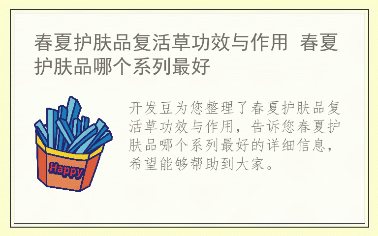 春夏护肤品复活草功效与作用 春夏护肤品哪个系列最好