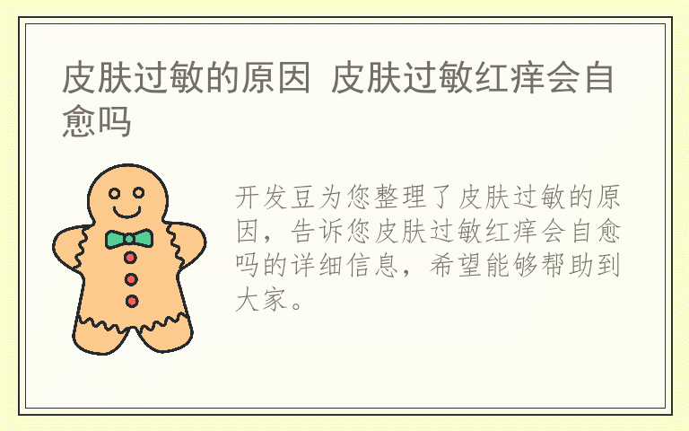 皮肤过敏的原因 皮肤过敏红痒会自愈吗