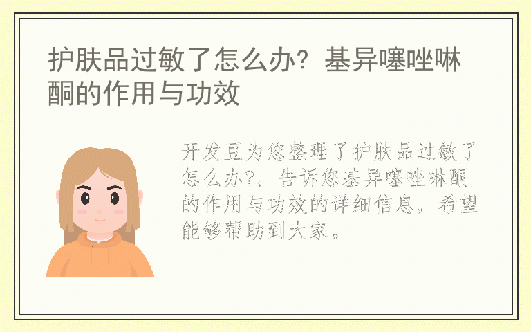 护肤品过敏了怎么办? 基异噻唑啉酮的作用与功效